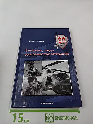 Встаньте, люди, для почестей, встаньте! Альманах