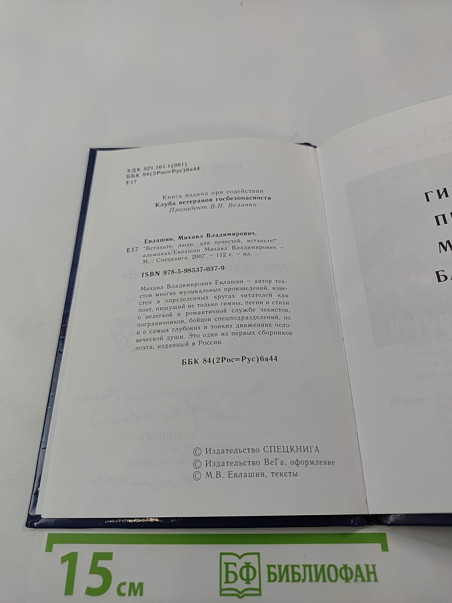 Встаньте, люди, для почестей, встаньте! Альманах