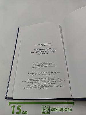 Встаньте, люди, для почестей, встаньте! Альманах