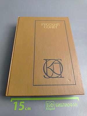 Русский сонет