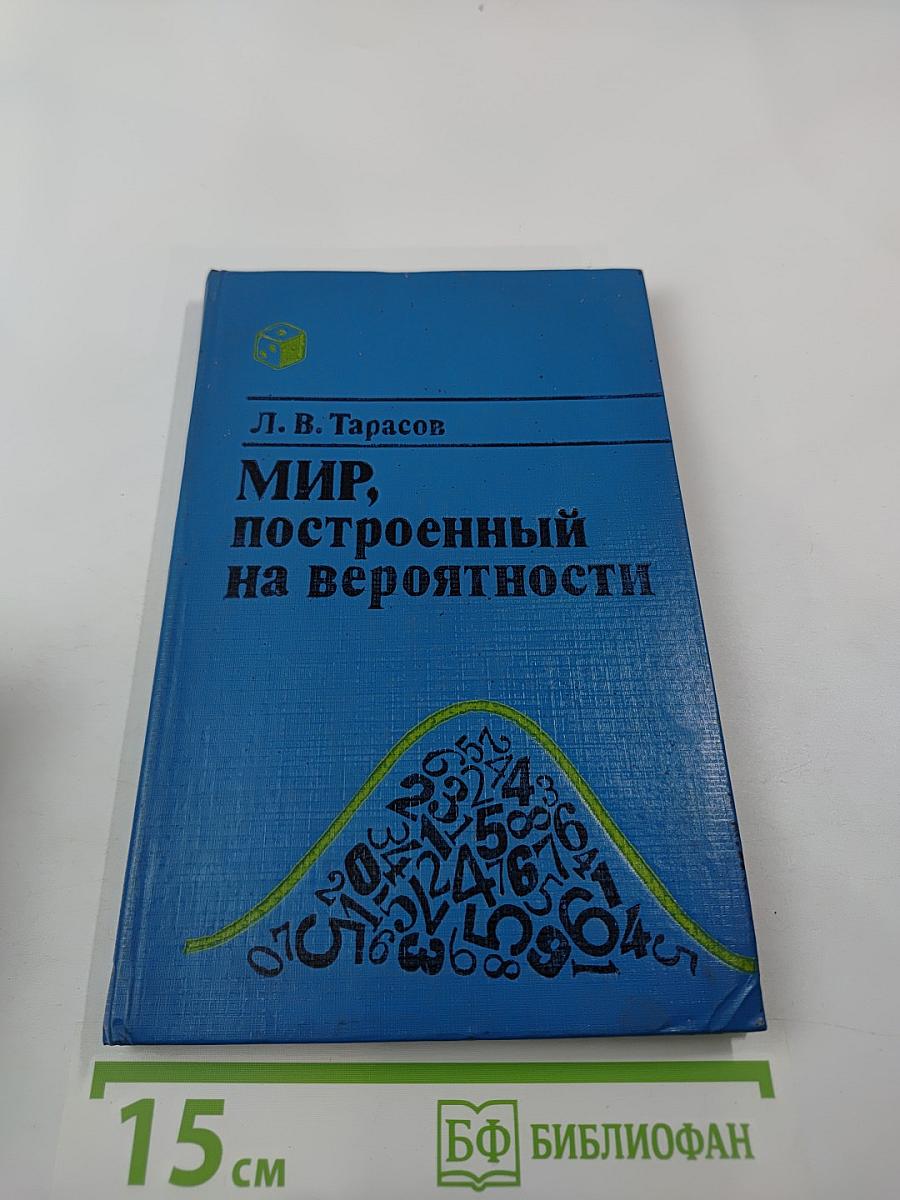 Мир, построенный на вероятности