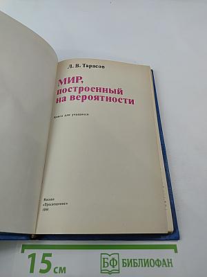 Мир, построенный на вероятности