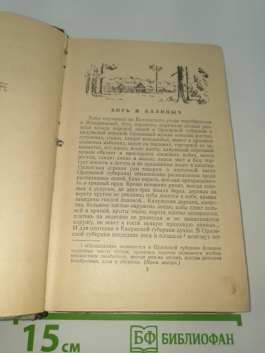 Записки охотника