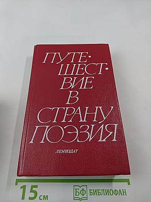 Путешествие в страну поэзия. Книга 2