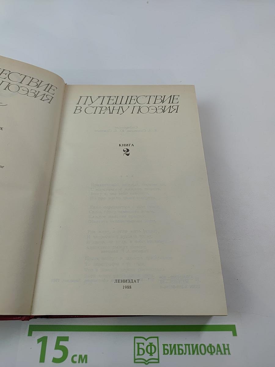 Путешествие в страну поэзия. Книга 2