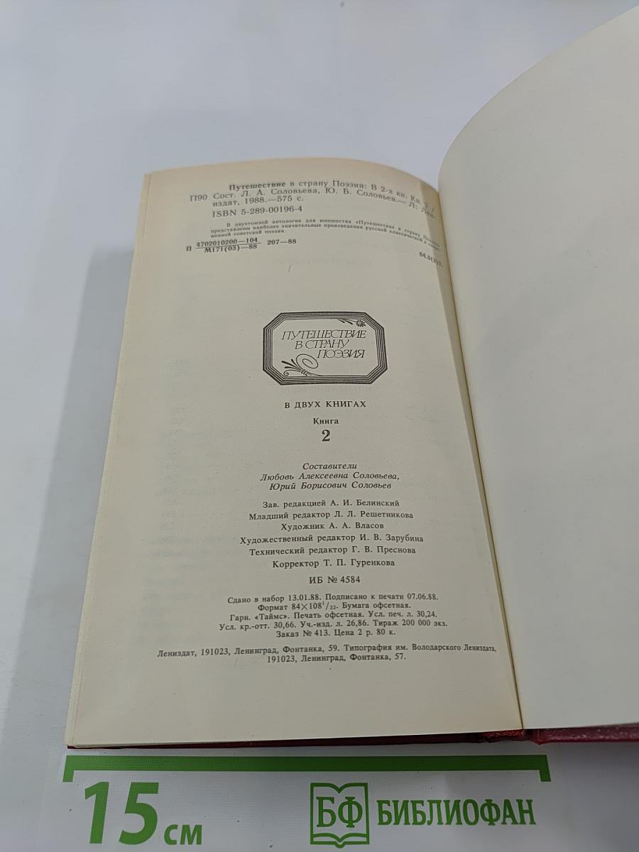 Путешествие в страну поэзия. Книга 2