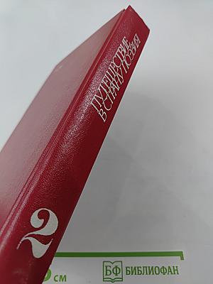 Путешествие в страну поэзия. Книга 2