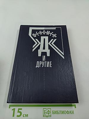 Феномен "Д" и другие