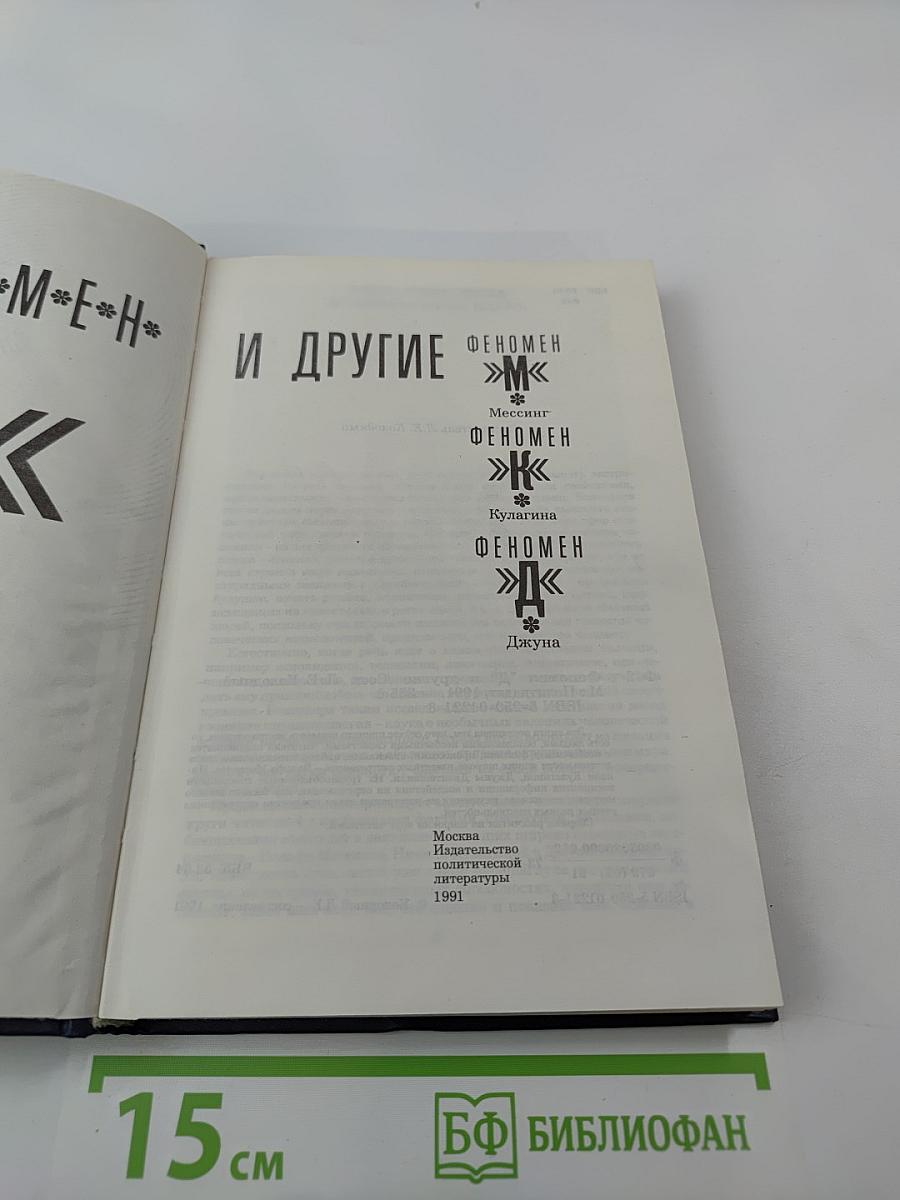 Феномен "Д" и другие