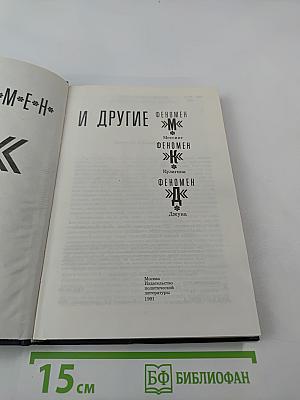 Феномен "Д" и другие