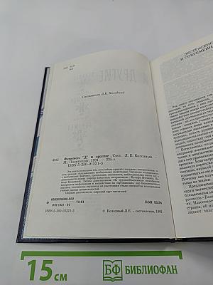 Феномен "Д" и другие