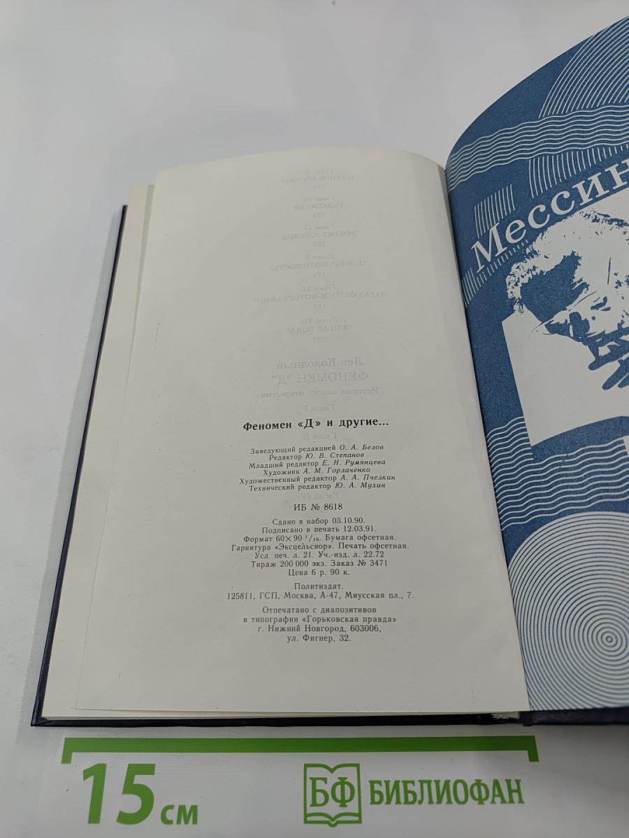 Феномен "Д" и другие