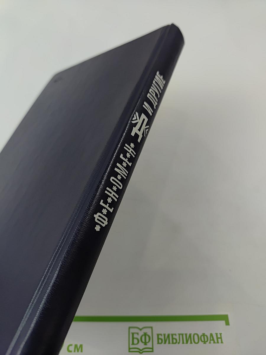 Феномен "Д" и другие