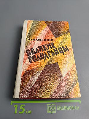 Великие голодранцы