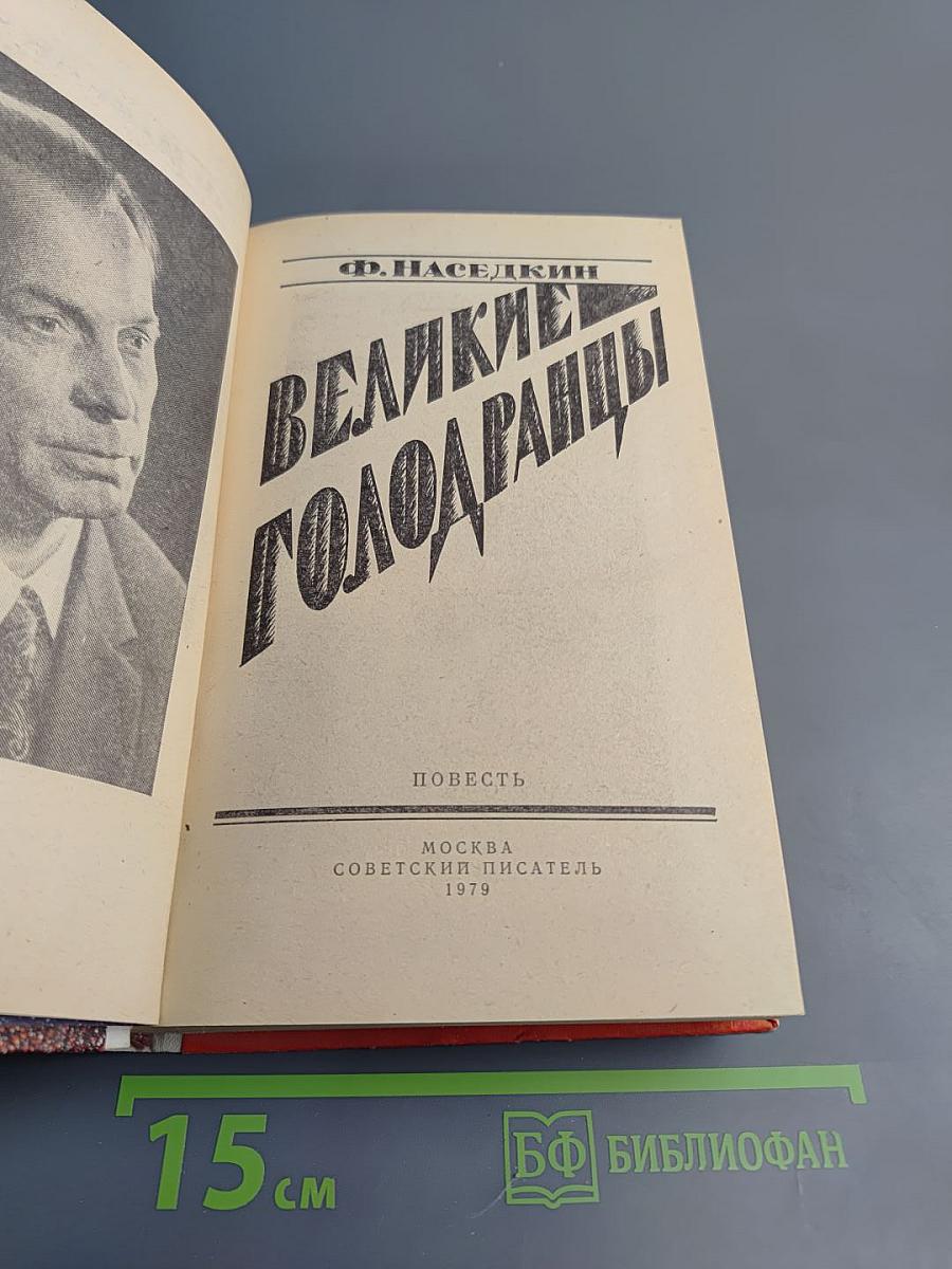 Великие голодранцы