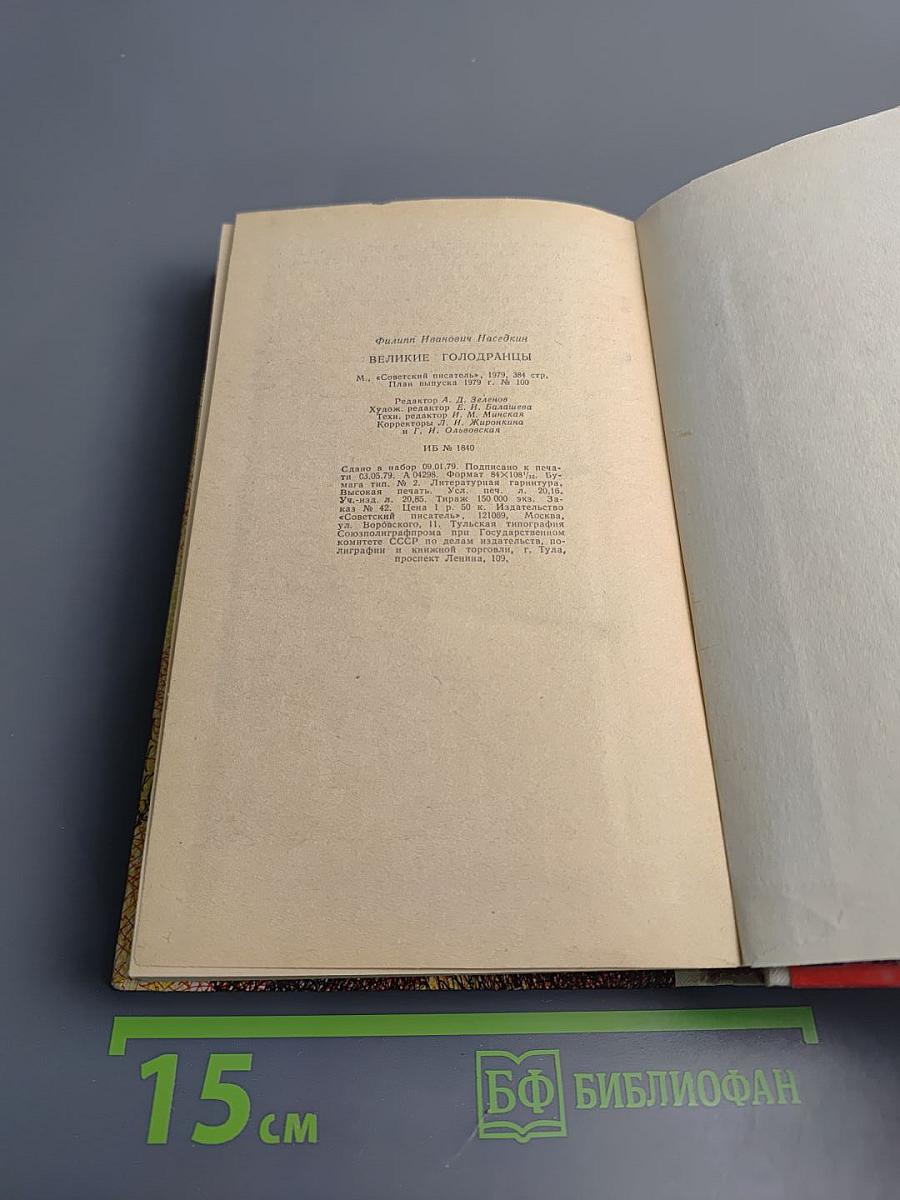 Великие голодранцы