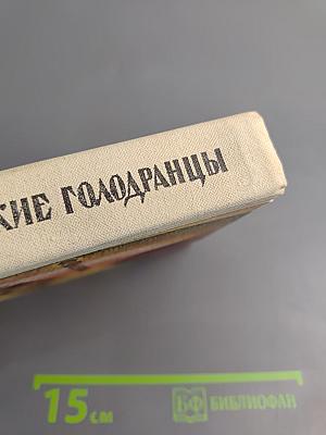 Великие голодранцы