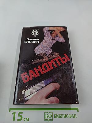 Бандиты