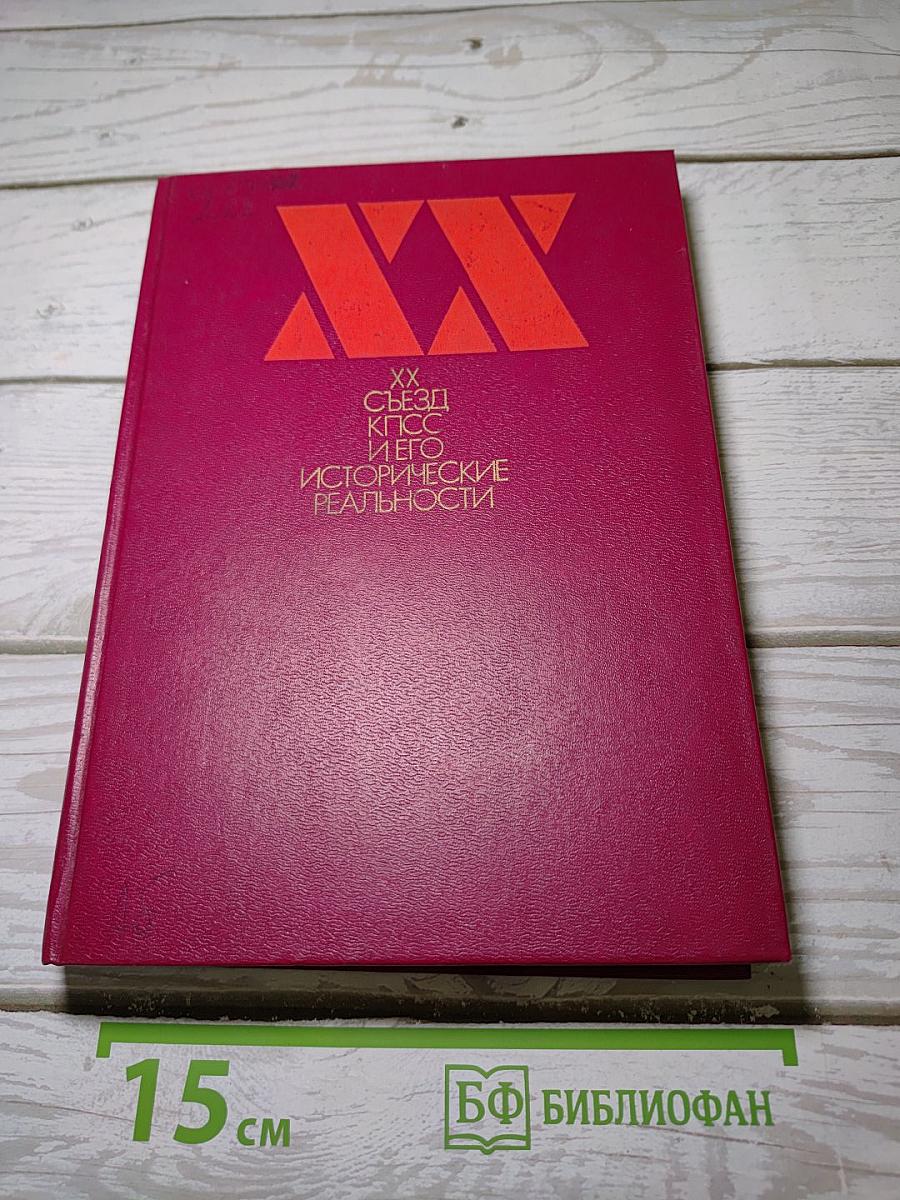 Xx съезд кпсс и его исторические реальности