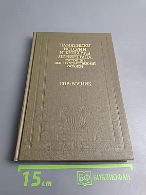 Памятники истории и культуры Ленинграда, состоящие под государственной охраной. Справочник