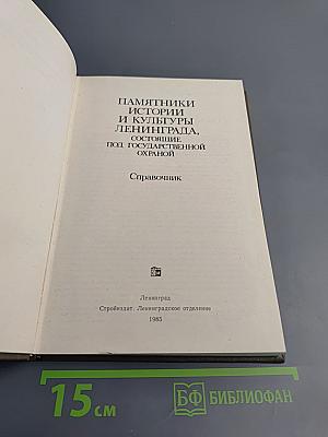 Памятники истории и культуры Ленинграда, состоящие под государственной охраной. Справочник