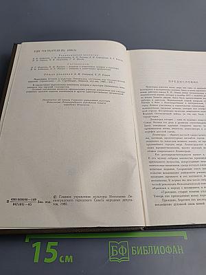 Памятники истории и культуры Ленинграда, состоящие под государственной охраной. Справочник
