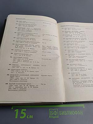 Памятники истории и культуры Ленинграда, состоящие под государственной охраной. Справочник