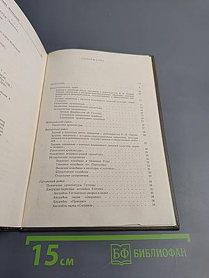 Памятники истории и культуры Ленинграда, состоящие под государственной охраной. Справочник