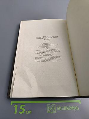 Памятники истории и культуры Ленинграда, состоящие под государственной охраной. Справочник