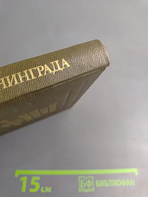 Памятники истории и культуры Ленинграда, состоящие под государственной охраной. Справочник