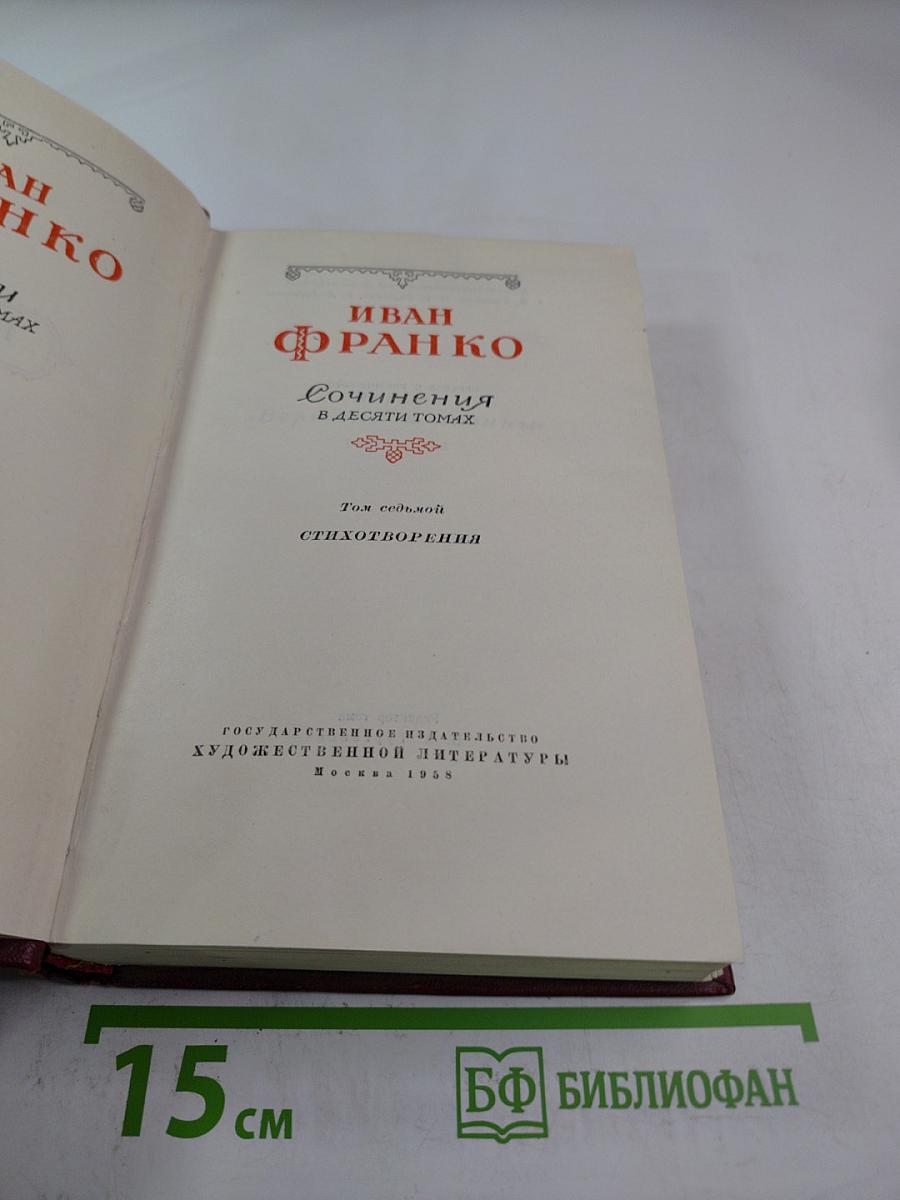 Сочинения в десяти томах. Том седьмой. Стихотворения