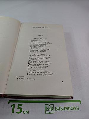Сочинения в десяти томах. Том седьмой. Стихотворения
