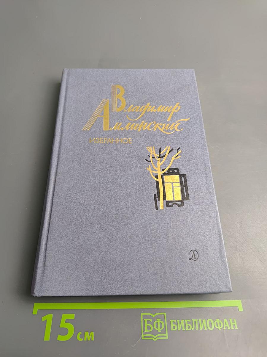 Избранное. Том 1. Роман. Повесть. Очерки