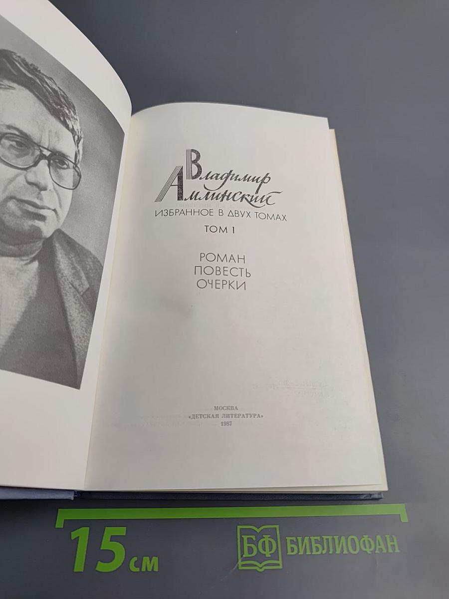 Избранное. Том 1. Роман. Повесть. Очерки