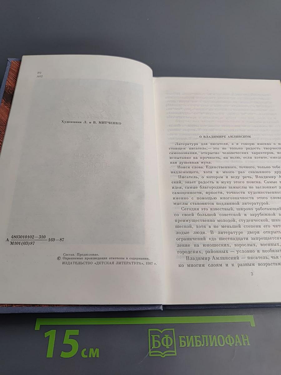 Избранное. Том 1. Роман. Повесть. Очерки