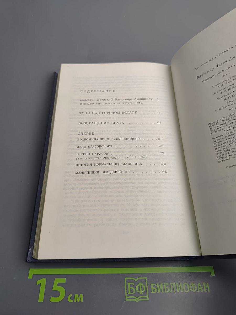 Избранное. Том 1. Роман. Повесть. Очерки