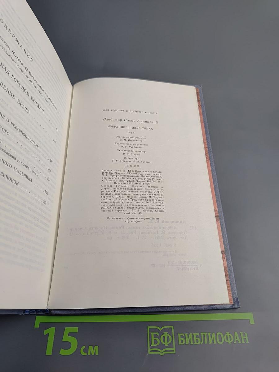 Избранное. Том 1. Роман. Повесть. Очерки