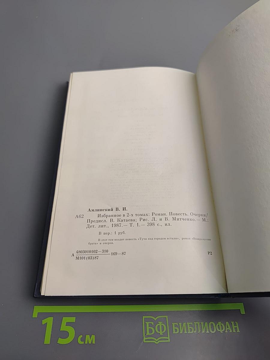 Избранное. Том 1. Роман. Повесть. Очерки