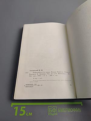 Избранное. Том 1. Роман. Повесть. Очерки