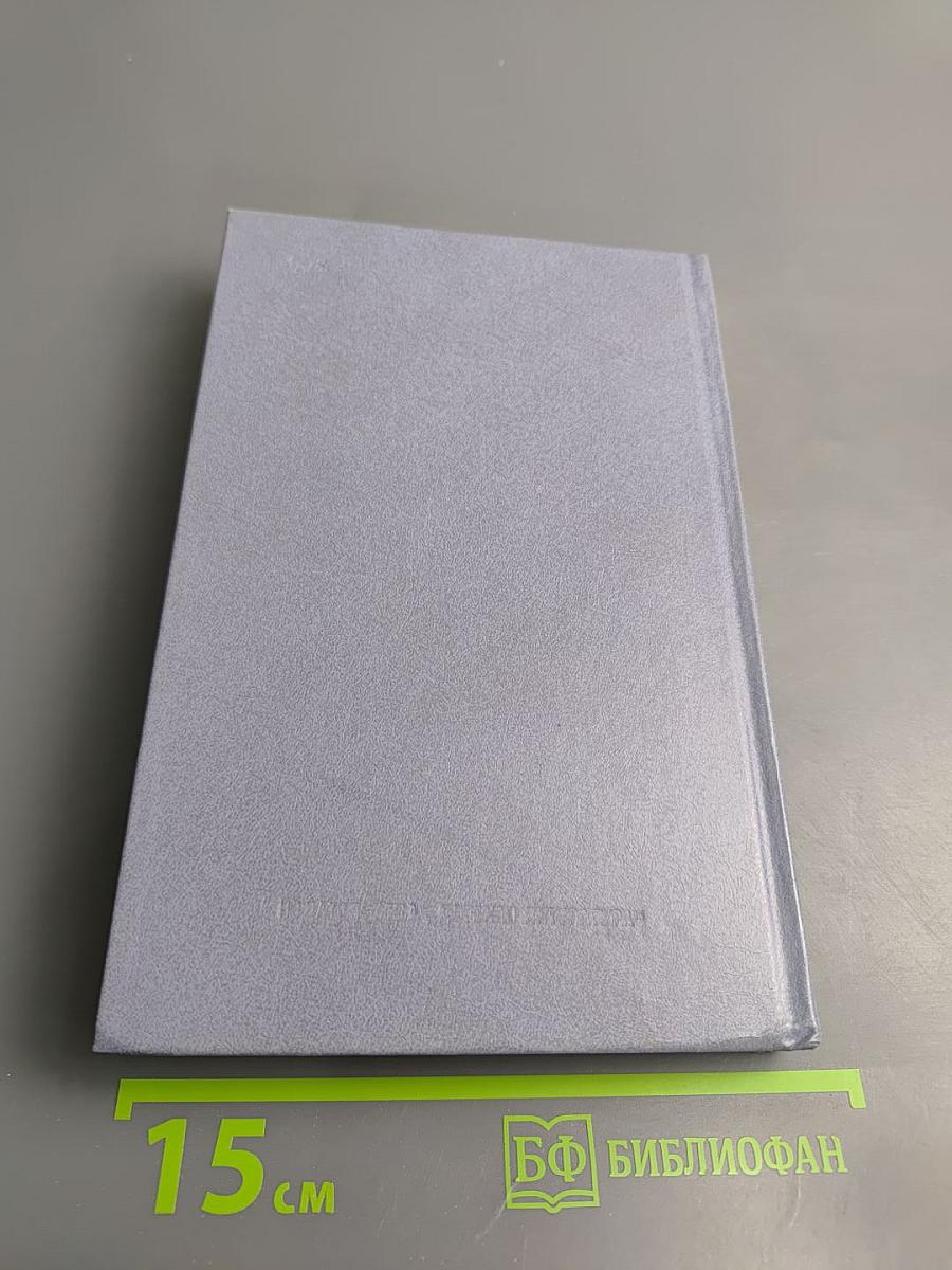 Избранное. Том 1. Роман. Повесть. Очерки