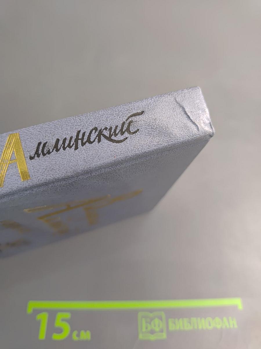 Избранное. Том 1. Роман. Повесть. Очерки