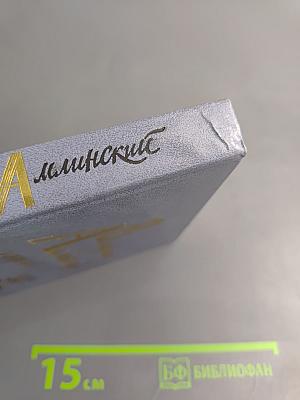 Избранное. Том 1. Роман. Повесть. Очерки