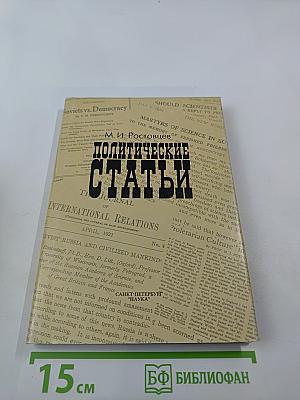 Политические статьи