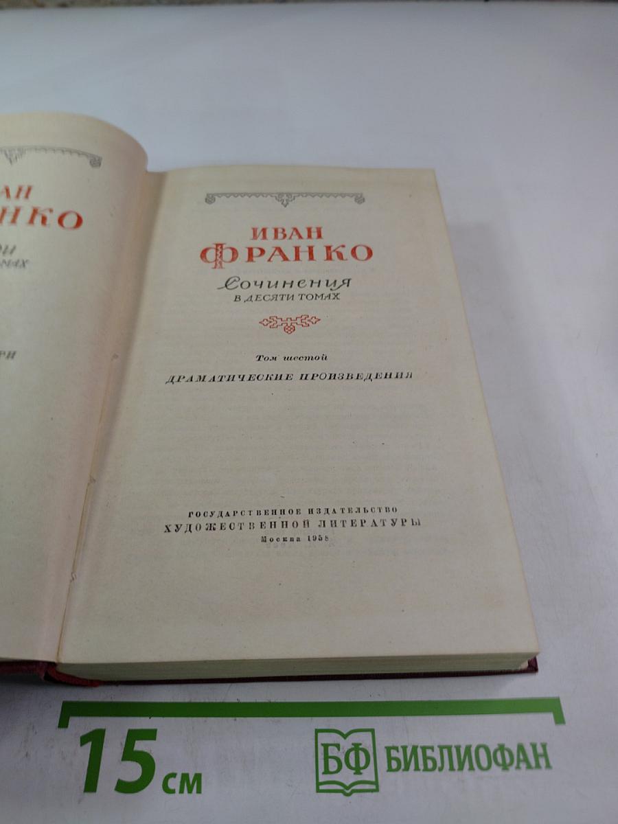 Сочинения в десяти томах. Том шестой: Драматические произведения