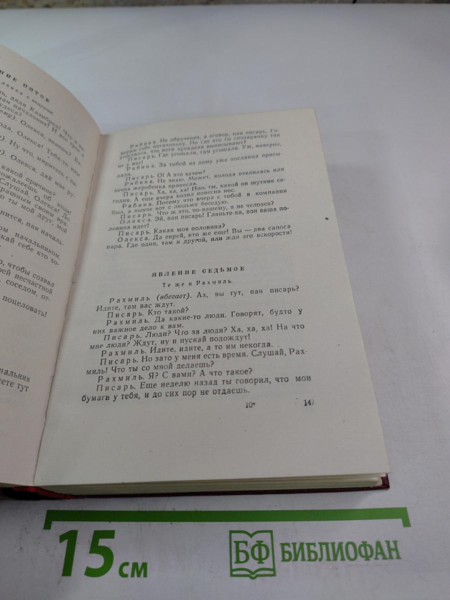 Сочинения в десяти томах. Том шестой: Драматические произведения