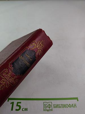 Сочинения в десяти томах. Том шестой: Драматические произведения