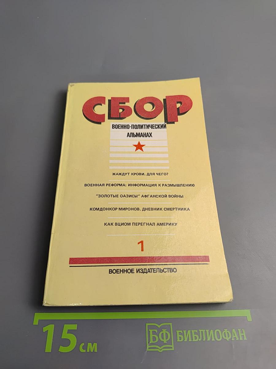 Сбор. Военно-политический альманах. Выпуск первый