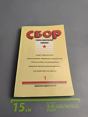 Сбор. Военно-политический альманах. Выпуск первый