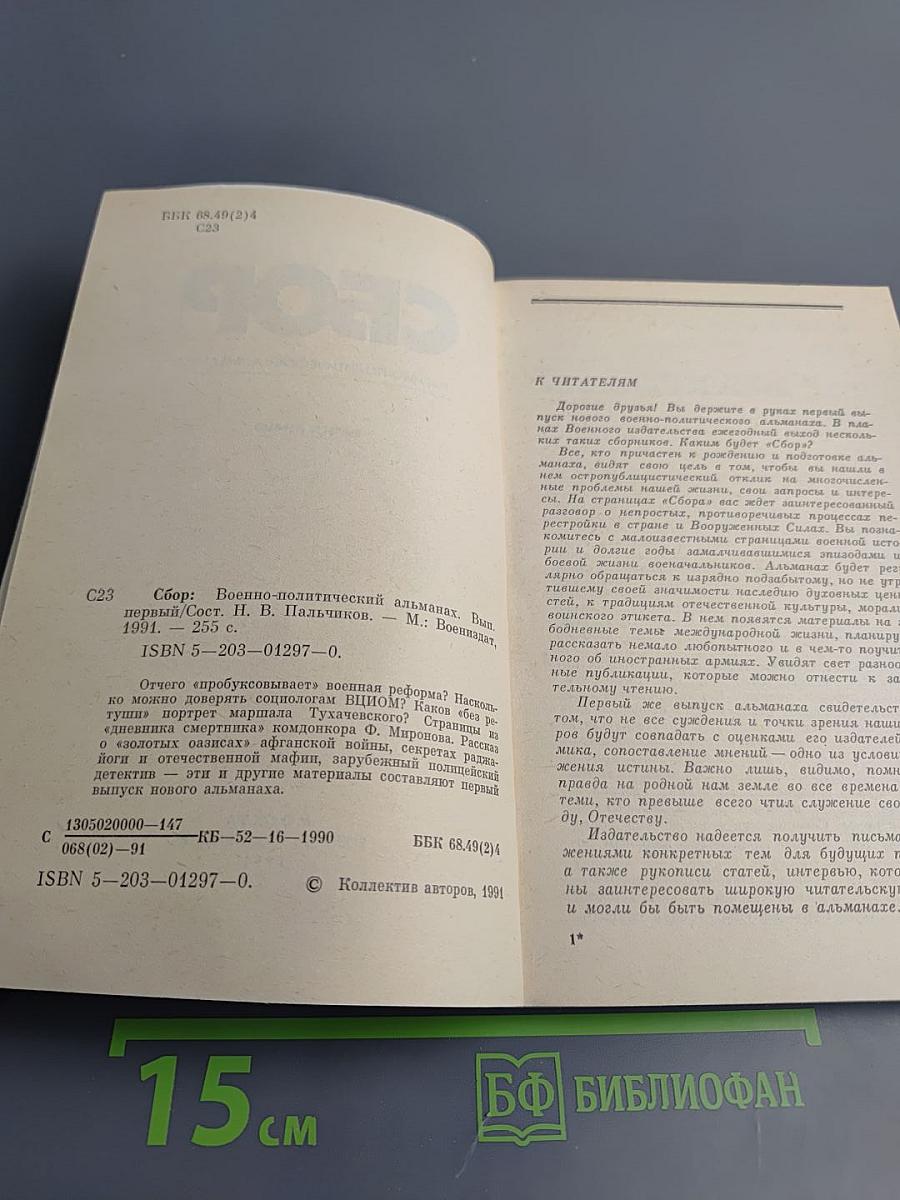 Сбор. Военно-политический альманах. Выпуск первый