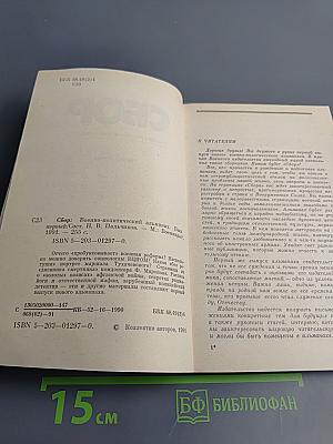 Сбор. Военно-политический альманах. Выпуск первый